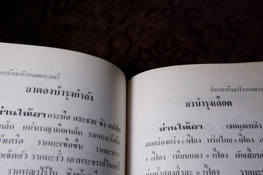 ตำรายารักษาโรคเฉพาะสตรี ตำรายาโบราณ โดย อ.เชาว์ กสิพันธุ์ ปกแข็ง ปี 2522