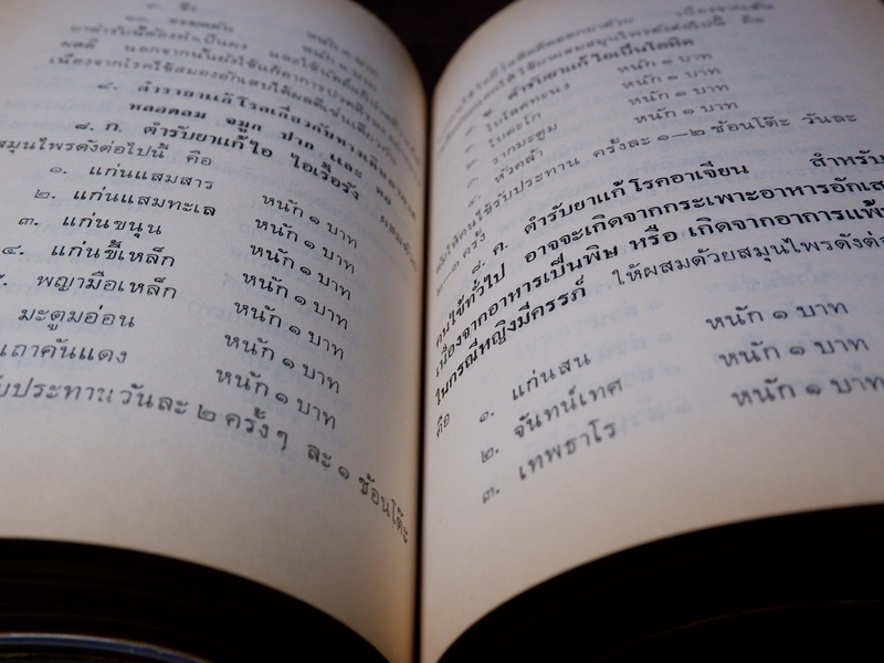 หลักการใช้ยาสมุนไพรรักษาโรคต่างๆ โดย พ.ต.อ.ชลอ อุทกภาชน์ ปี 2528 (พรีออเดอร์-สอบถาม)