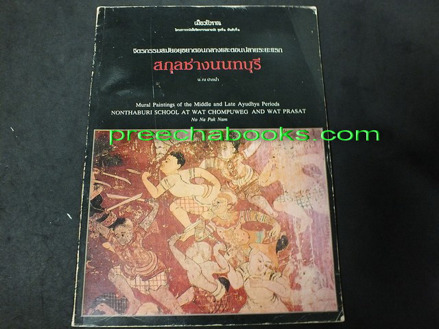 จิตรกรรมสมัยอยุธยาตอนกลางเเละตอนปลายระยะเเรก สกุลช่างนนทบุรี โดย น.ณ ปากน้ำ พิมพ์ปี 2530 (สอบถาม)