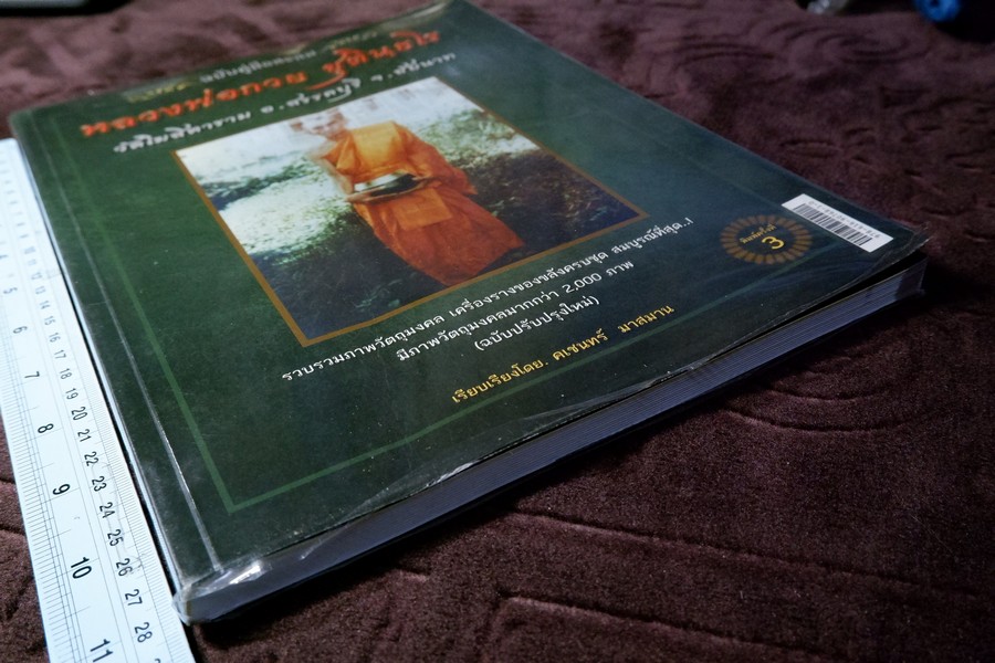 หลวงพ่อกวย วัดโฆสิตาราม โดย คเชนทร์ มาสมาน สีทั้งเล่ม (สอบถาม)