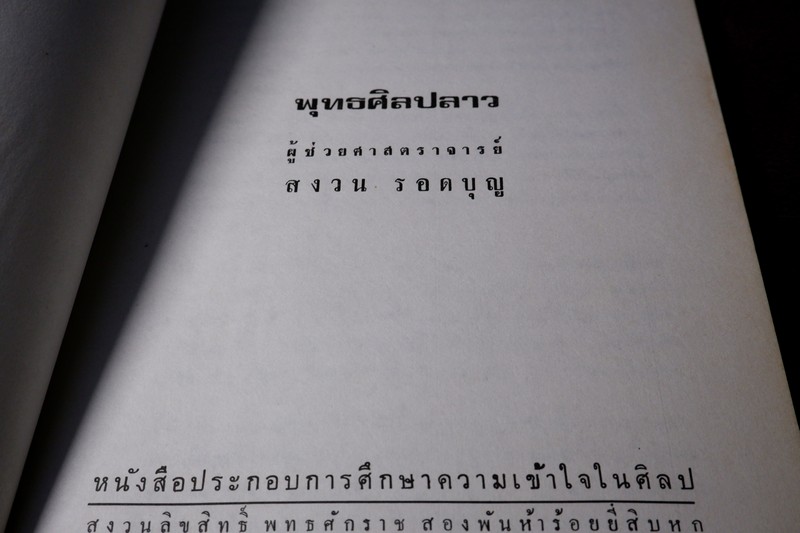 พุทธศิลปลาว โดย ผศ.สงวน รอดบุญ ปี 2526