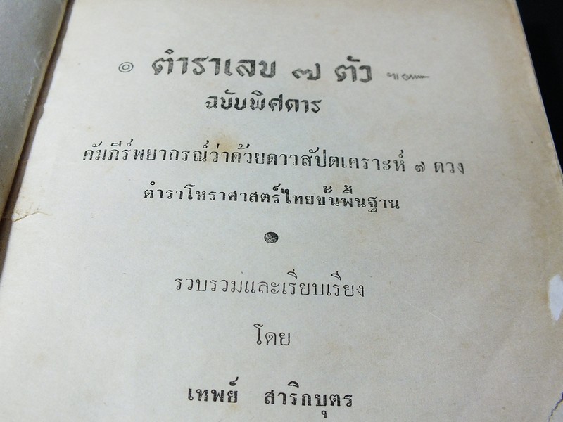 ตำราเลข 7 ตัว ฉบับพิศดาร (ว่าด้วยดาวสัปตเคราะห์ 7 ดวง ) โดย อ.เทพย์ สาริกบุตร ปกแข็ง ปี 2512(สอบถาม)