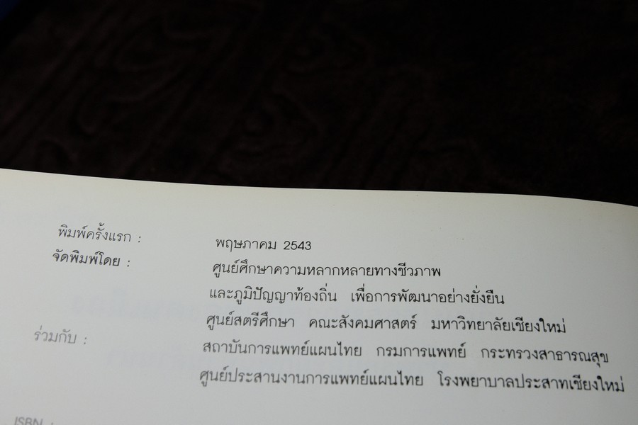 วัฒนธรรมการกินของคนพื้นเมือง น้ำพริกเเละผักพื้นบ้านล้านนา พิมพ์ปี 2543