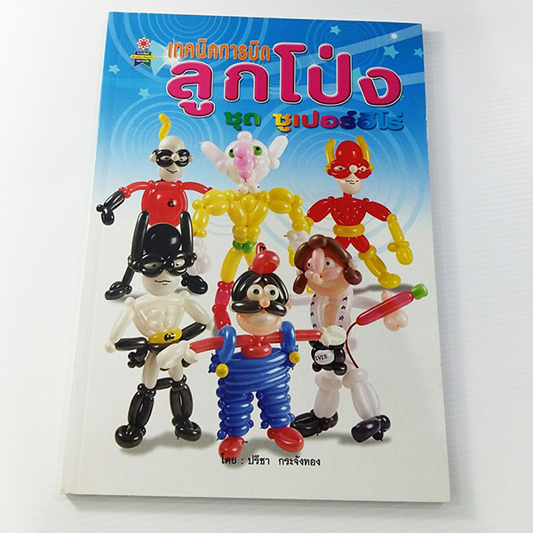 A 232_เทคนิคการบิดลูกโป่ง ชุด ซูเปอร์ฮีโร่