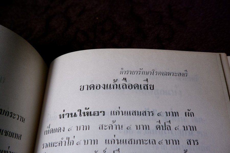 ตำรายารักษาโรคเฉพาะสตรี ตำรายาโบราณ โดย อ.เชาว์ กสิพันธุ์ ปกแข็ง ปี 2522