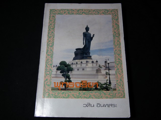 พุทธจริยา โดย วศิน อินทสระ จัดพิมพ์เป็นอนุสรณ์งานสมโภชน์หิรัณยบัฏเเละทำบุญอายุ 80 ปี พระธรรมปัญญาจารย์ หนา 420 หน้า ปี 2537