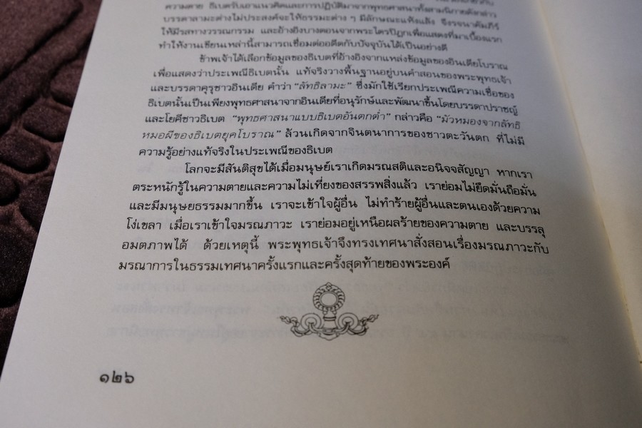 มรณสติเเบบธิเบต พุทธวิธีต้อนรับความตาย โดย เกลน เอช มุลลิน ปี 2533 (เล่มเล็ก)