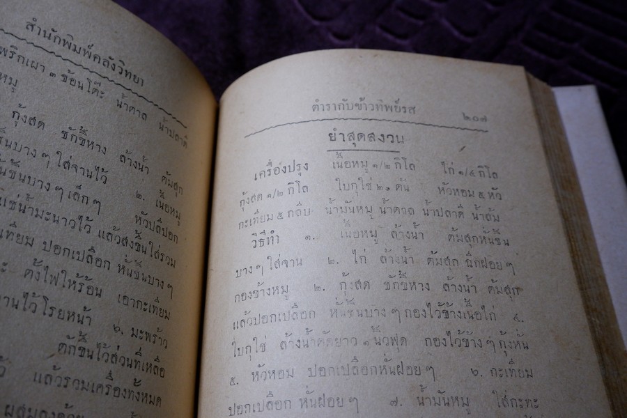 ตำรากับข้าวทิพย์รส โดย ทิพย์รส ปกแข็ง ปี 2495 (สอบถาม)
