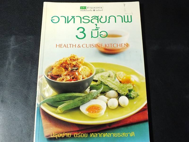 อาหารสุขภาพ 3 มื้อ โดย สุมล ว่องวงศ์ศรี ปี 2545