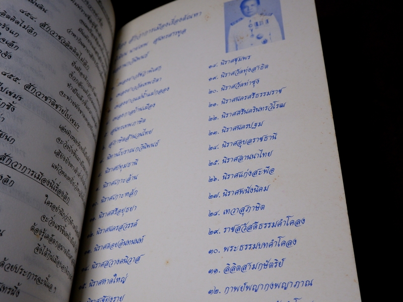 สักวาการเมืองเรื่องตัณหา เทพ สุนทรศารทูล