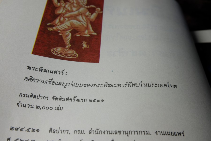 พระพิฆเนศวร์ คติความเชื่อและรูปแบบ ของพระพิฆเนศวร์ที่พบในประเทศไทย โดย กรมศิลปากร พิมพ์ครั้งเเรก ปี 2540