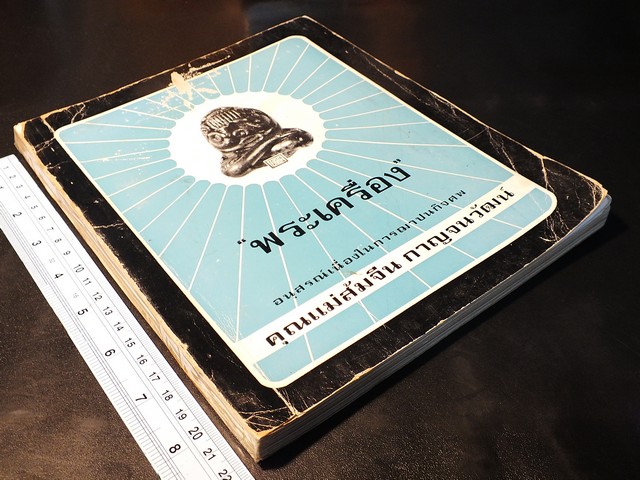 พระเครื่องเลื่องชื่อ โดย อ.ประชุม กาญจนวัฒน์ (อนุสรณ์ คุณแม่ส้มจีน กาญจนวัฒน์ ) ปี 2516 (สอบถาม)