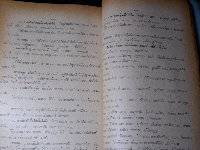 ตำรา ประมวลหลักเภสัช ของ ร.ร.เเพทย์เเผนโบราณ วัดพระเชตุพน ปี 2521