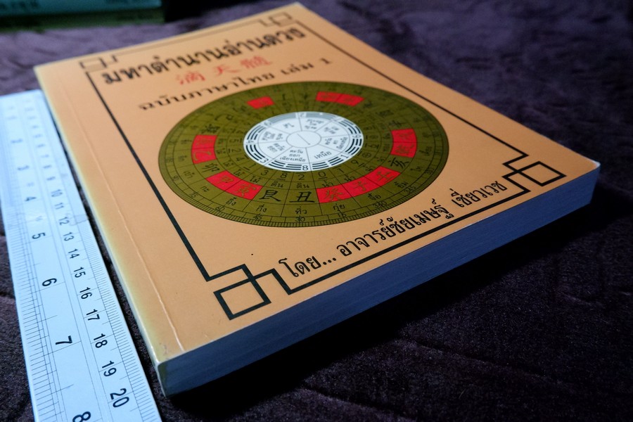 มหาตำนานอ่านดวง เล่ม 1 โดย อ.ชัยเมษฐ์ เชี่ยวเวช