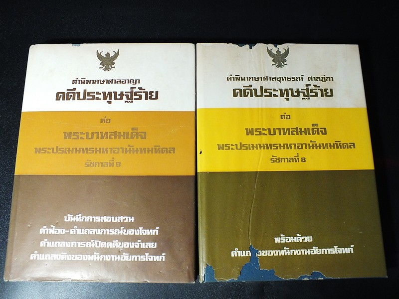คำพิพากษาศาลอาญา อุทธรณ์ ฎีกา คดีประทุษฐ์ร้าย ต่อ พระบาทสมเด็จพระปรเมนทรมหาอานันทมหิดล รัชกาลที 8 ปกแข็ง 2 เล่ม ปี 2517