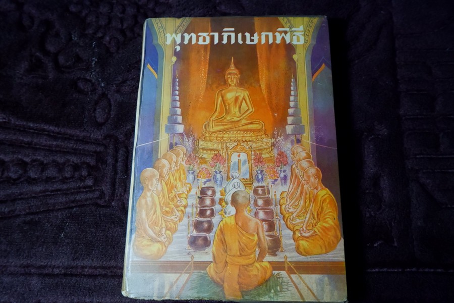 พุทธาภิเษกพิธี พิธีกรรมปลุกเศก พระเครื่องรางของขลัง โดย อ.เทพย์ สาริกบุตร ปี 2509 (Pre-Order สอบถาม)