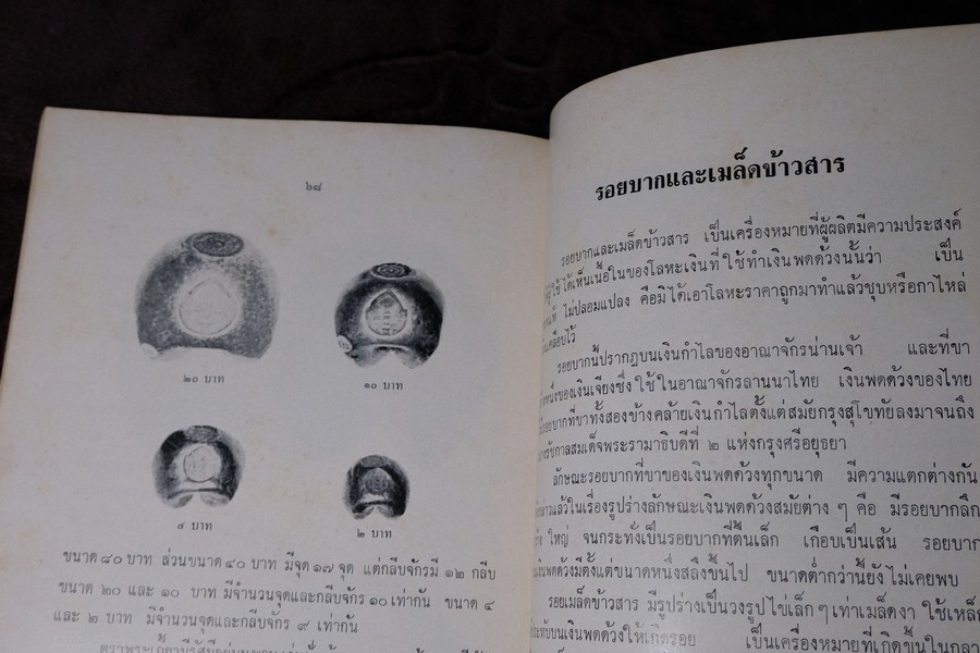 เงินพดด้วง โดย สดับ ธีระบุตร จัดพิมพ์เป็นอนุสรณ์นางละม้าย ธีระบุตร ปี 2515 (สอบถาม)
