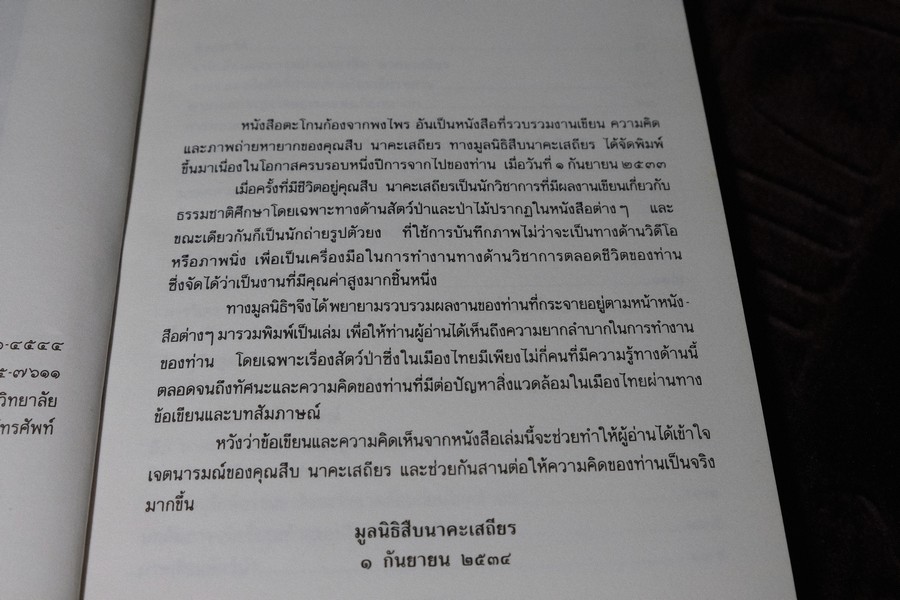 ตะโกนก้องจากพงไพร รวมผลงานเเละความคิดของ สืบ นาคะเสถียร โดย มูลนิธิสืบนาคะเสถียร