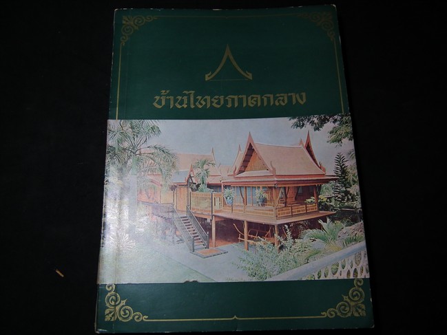 บ้านไทยภาคกลาง โดย ศ.สมภพ ภิรมย์ หนา 166 หน้า พิมพ์ ปี 2515