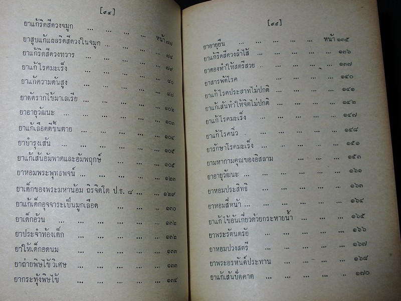 ตำรายาไทยโบราณ ว่าด้วยโรคต่างๆ เล่ม 2 โดย รตอ.เปี่ยม บุณยะโชติ ปกแข็ง 456 หน้า ปี 2514
