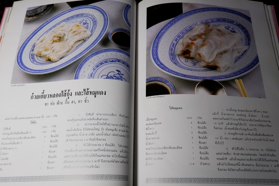 อาหารว่างของจีน รวมสูตรอาหารจากโรงเเรมเเละภัตราคารชั้นหนึ่ง โดย สถาบันดวงทิพย์ ปกแข็ง ปี 2534