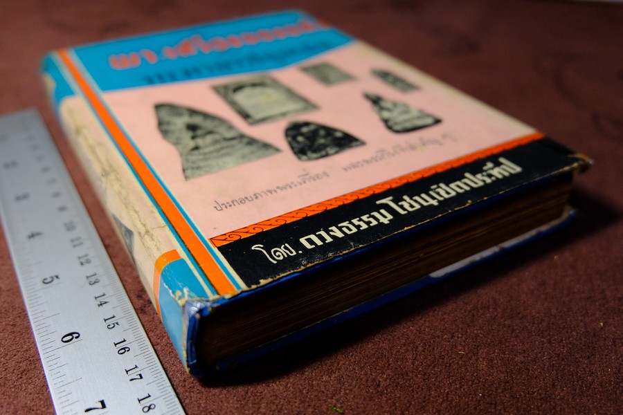 พระเครื่องของขลัง กับ คาถาปลุกเสก โดย ดวงธรรม โชนเชิดประทีป ปี 2508 (สอบถาม)