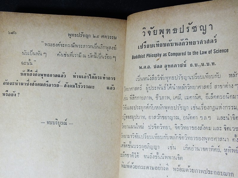 พุทธปรัชญา 25 ศตวรรษ โดย สมัคร บุราวาส ปกแข็ง 704 หน้า ปี 2512