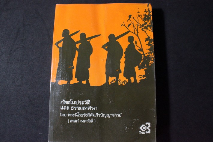 อัตโนประวัติ เเละ ธรรมเทศนา หลวงปู่เทสก์ เทสรังสี หนา 378 หน้่า ปี 2522