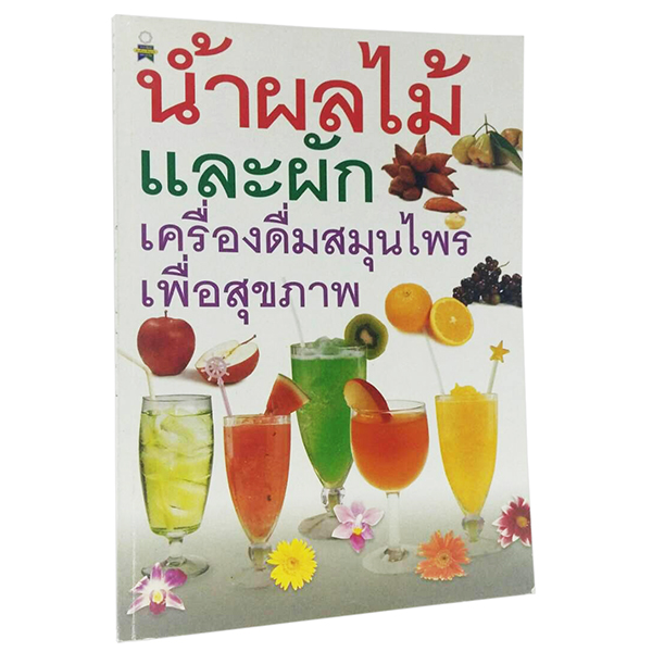 B 021_น้ำผลไม้และผัก เครื่องดื่มสมุนไพรเพื่อสุขภาพ