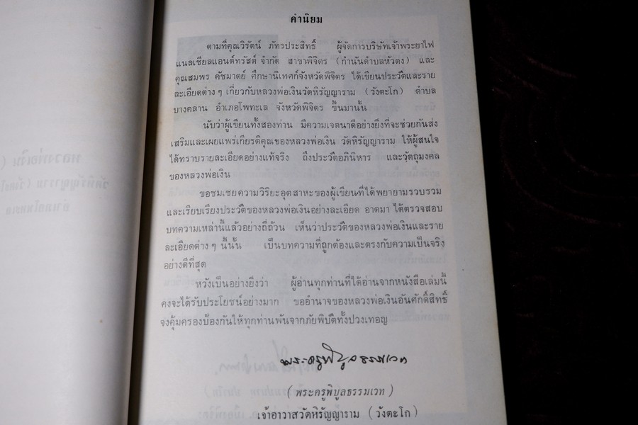 เกจิอาจารย์ เมืองพิจิตร โดย วิรัตน์ ภัทรประสิทธิ์ สมพร คัชมาตย์ ปี 2522 (สอบถาม-สั่งซื้อทางอีเมลหรือโทรศัพท์)