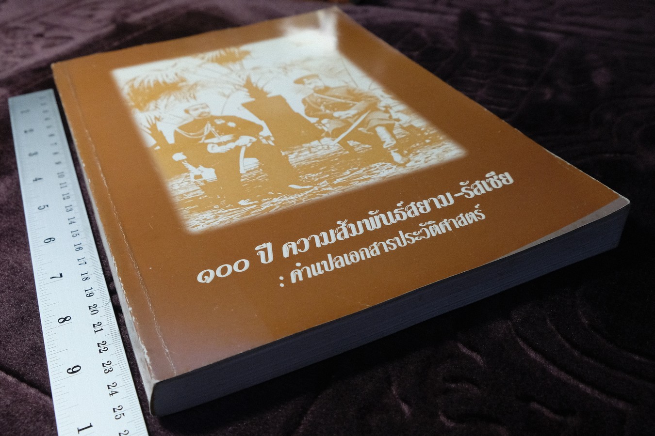 100 ปี ความสัมพันธ์สยาม-รัสเซีย คำเเปลเอกสารประวัติศาสตร์ พิมพ์ปี 2540