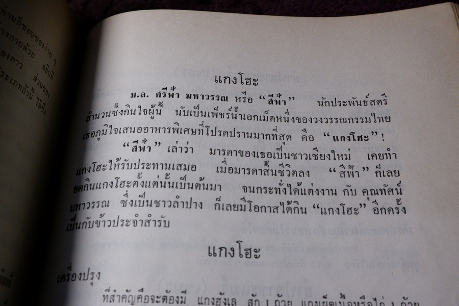 ตำราอาหารชุดพิเศษสุด ของ กลุ่มนักข่าวหญิง ปี 2512