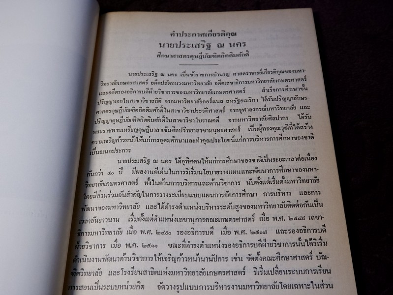 สารัตถคดี โดย ศ.ประเสริฐ ณ นคร