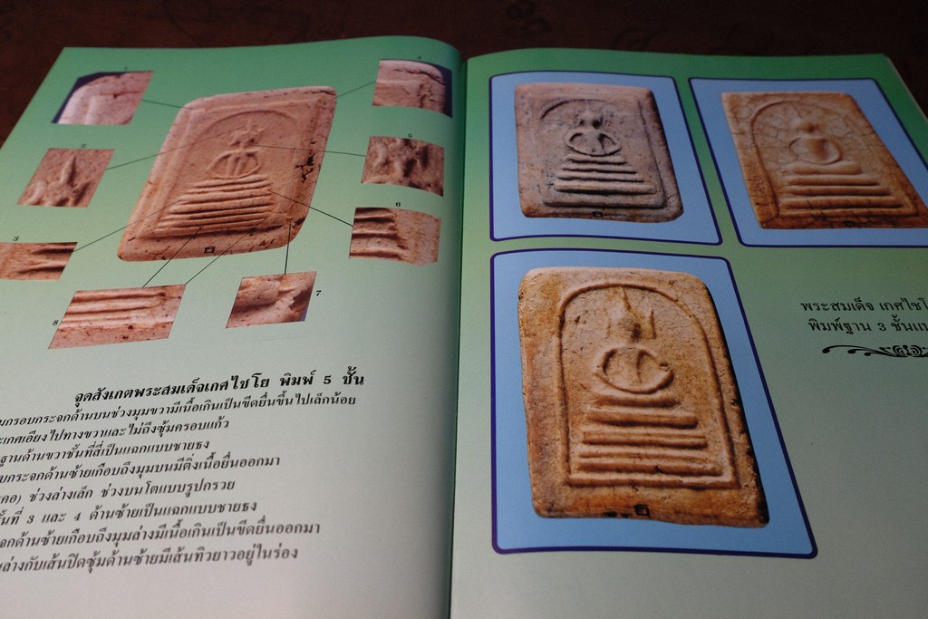 พระสมเด็จเกศไชโย เเละ พระเครื่องของสี่ศิษย์สมเด็จ โดย ธีรยุทธ์ จงบุญญานุภาพ ปกแข็ง ปี 2537