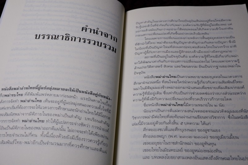 ศิลปวัฒนธรรม ฉบับพิเศษ พม่าอ่านไทย โดย ดร.สุเนตร ชุติธรานนท์