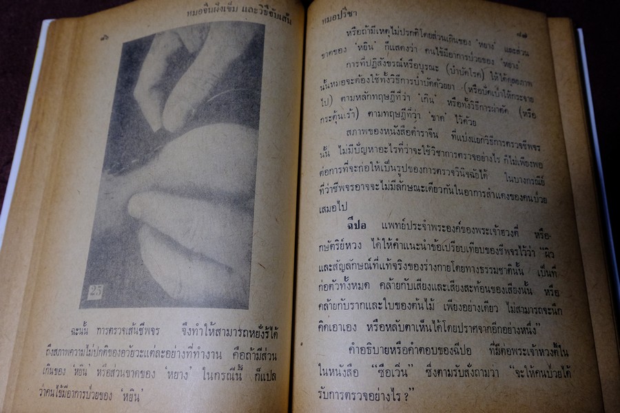 หมอจีนฝังเข็ม เเละ วิธีจับเส้นชีพจร กับ การนวด โดย หมอปรีชา ปกเเข็ง 336 หน้า ปี 2536