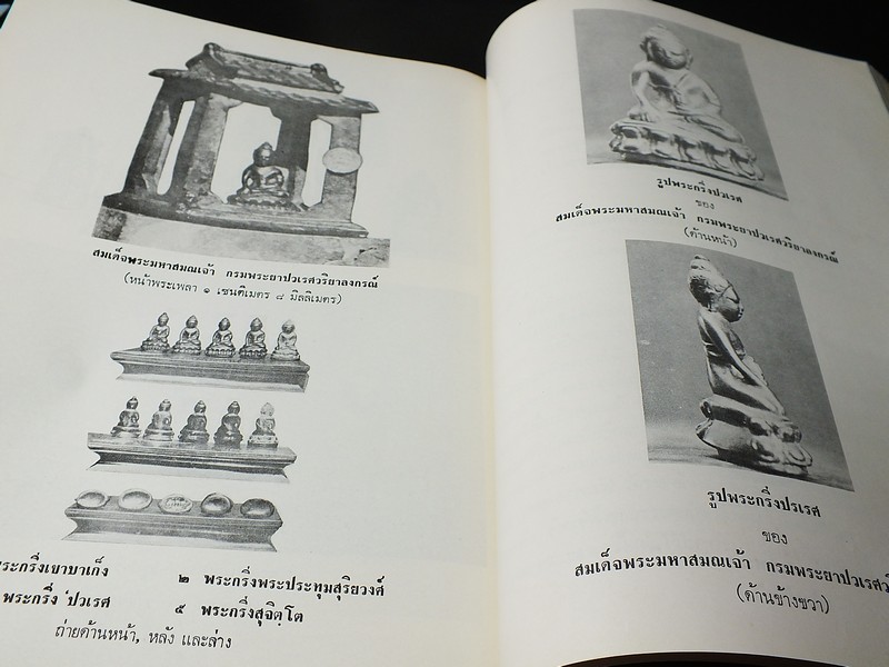 พระประวัติเเละงานสำคัญ ของ สมเด็จพระมหาสมณเจ้า กรมพระยาปวเรศวริยาลงกรณ์ ผู้ประทานกำเนิดพระกริ่งของไทย (Pre-Order สอบถาม)