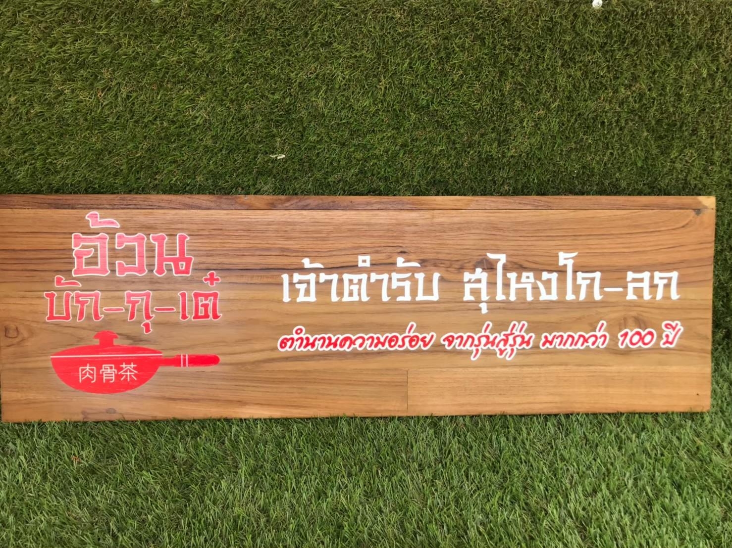 งานป้ายไม้สัก ไม้สน