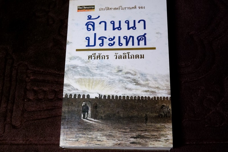 ศิลปวัฒนธรรม ฉบับพิเศษ ประวัติศาสตร์โบราณคดี ของ ล้านนาประเทศ โดย ศรีจักร วัลลิโภดม
