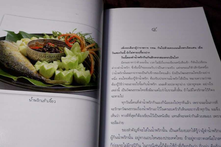 น้ำพริก โดย มรว.คึกฤทธิ์ ปราโมช ปี 2548