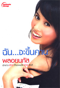ฉันจะขึ้นคาน