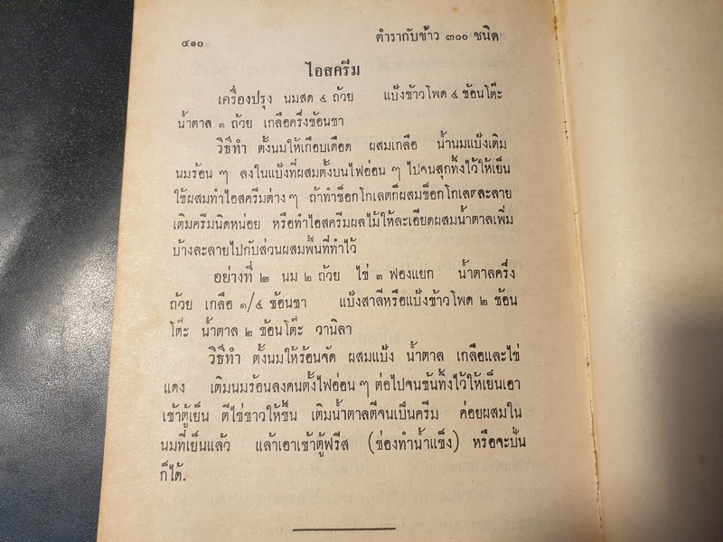 ตำรา กับข้าวไทย ฝรั่ง 400 ชนิด โดย สุวรรณา ศรีเพ็ญ ปกเเข็ง 440 หน้า ปี 2518