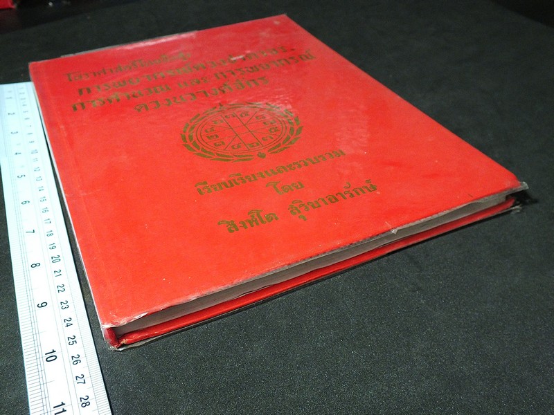 โหราศาสตร์ไทยชั้นสูง ว่าด้วยการพยากรณ์ดวงชาตาจร การคำนวณ เเละ การพยากรณ์ดวงนวางค์จักร โดย สิงห์โต สุริยาอารักษ์ ปกแข็ง
