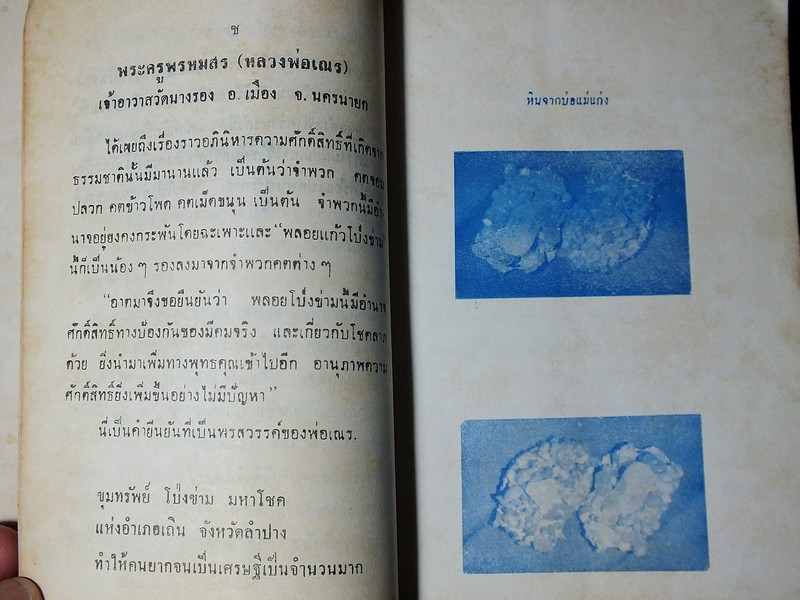 เเก้วโป่งข่าม ขุมทรัพย์มหาสาร โดย ร.ต.มนตรี สุนทรศรีพินิจ