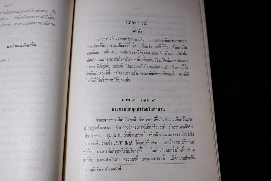ปาฐกถาต่างเรื่อง ประวัติพระสงฆ์อนัมนิกาย ในราชอาณาจักรไทย โง่วเเป๊ะล่อหั่น พิมพ์เป็นอนุสรณ์องสรภาณมธุรส(บ๋าวเอิง) ปี 2511