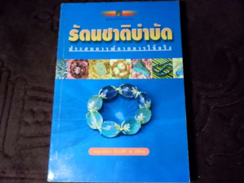 รัตนชาติบำบัด ประสบการณ์จากการใช้จริง โดย พญ.ลลิตา ธีระสิริ