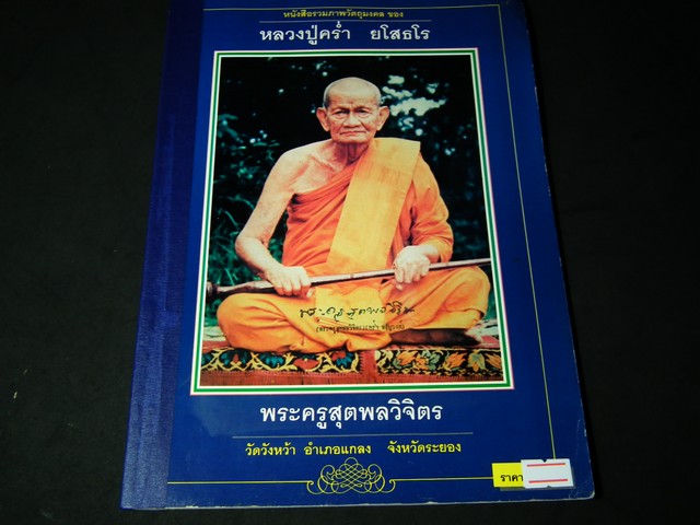 รวมภาพวัตถุมงคล ลป.คร่ำ ยโสธโร วัดวังหว้า โดย พระเครื่องเมืองสยาม ภาพสีทั้งเล่ม หนา 104 หน้า