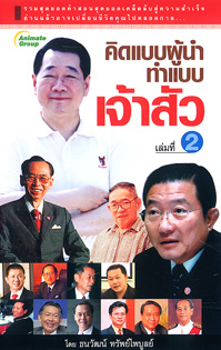 คิดแบบผู้นำ ทำแบบเจ้าสัว เล่ม 2