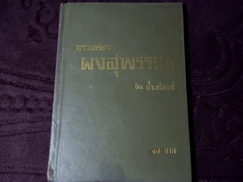 พระเครื่อง ผงสุสุพรรณ ป่าเลไลยก์ ปกเเข็ง ปี 2513