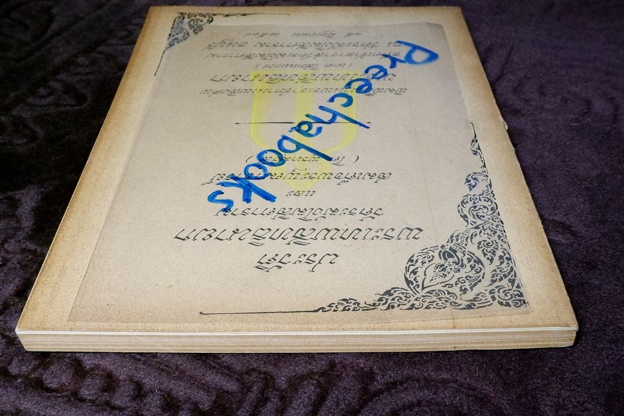ประวัติ หลวงปู่นาค วัดระฆังโฆสิตาราม และ สมเด็จพระพุฒาจารย์ (โต พรหมรังสี) /(อนุสรณ์ หลวงปู่นาค) /ปี 2514 (สอบถาม)